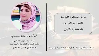 المسطرة المدنية-المحاضرة الأولى حول أهمية وخصائص قانون المسطرة المدنية وتعريف الدعوى ومميزاتها