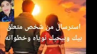 استرسال من شخص متعلق بيك وبيحبك بجنون نوياه وخطواته