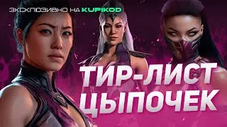 ТИР-ЛИСТ ЦЫПОЧЕК MORTAL KOMBAT 1 [by Mikail]