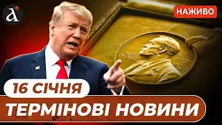 ❗️Трамп отримав Нобелівську премію миру ⚡️Суд над Тимошенко ❗ Новини 16 січня