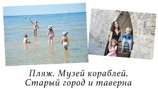 БЛИНЫ. ПЛЯЖ. СТАРЫЙ ТАЛЛИН. МУЗЕЙ КОРАБЛЕЙ. СРЕДНЕВЕКОВОЕ КАФЕ 