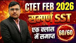 CTET FEB 2026 | सम्पूर्ण SST एक क्लास में समाप्त | Maha Marathon Live | 60/60 Guaranteed |