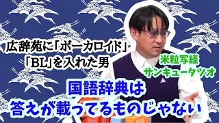 【大川ID】アニメオタクで日本語学者！米粒写経・サンキュータツオ先生に国語辞典を学ぶ