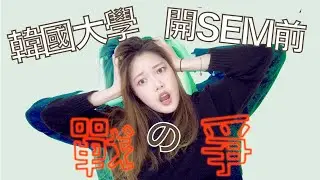 韓國大學開sem的戰爭￼ 搶不了課??!?! 沒有課可以上?? 我這學期會怎樣🧐