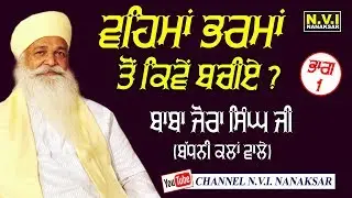 VEHMA BHARMA TU KIVAN BACHIAYE {PART-1 } | BABA JORA SINGH JI | BADHNI KALAN WALE | NVI NANAKSR