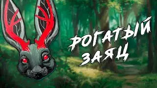 Рогатые зайцы и где они обитают (Вольпертингер, Джекалоп, Зайцерог)