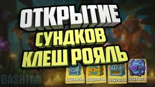 ОТКРЫВАЮ 5 СУНДУКОВ |ВСЕ ЛИ СУНДУКИ З ЛЕГАМИ!!!??? | CLASH ROYALE