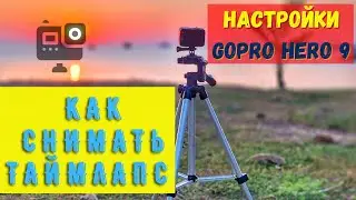 Как снимать таймлапс на ГоПро 9. НАСТРОЙКИ ДЛЯ GOPRO HERO 9