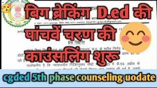 cgded 5 वे चरण के काउंसलिंग शुरू D.ed अभ्यर्थियों के लिए बहुत बड़ी खुशखबरी ☺क्विक रिव्यू
