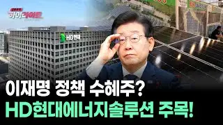 이재명 정책 수혜주? HD현대에너지솔루션 주목!