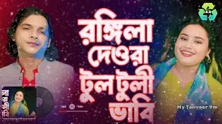 Amar rongila dewra go 8D song | আমাৰ ৰঙ্গিলা দেওৰা গো । Tool toli bhabhi go song | Bangla lofi song