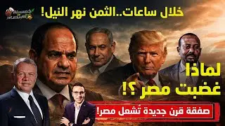 الثمن نهر النيل..خلال ساعات صفقة قرن جديدة تُشعل مصر..لماذا غضبت القاهرة؟! #خمسينة_اقتصاد