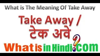 What is the meaning of Take Away in Hindi | Take Away का मतलब क्या होता है