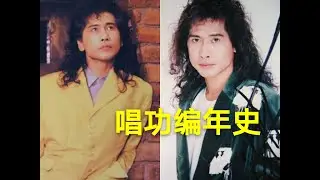 【唱功编年史01】齐秦专辑所有Bb4-C5盘点，浅谈前期唱功演变