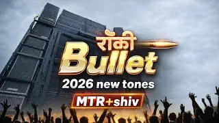 रॉकी BULLET🔥2026 New Tones 🥁 MTR + SHIV | Rocky Star Band 2026 👑