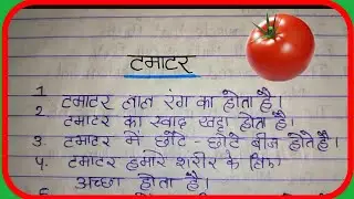 टमाटर पर 10 लाईन निबंध हिंदी में || ten lines essay on tamato in Hindi