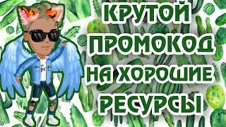 ПОЛЕЗНЫЙ ПРОМОКОД НА РЕСУРСЫ В МОБИЛЬНОЙ АВАТАРИИ