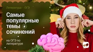 Самые популярные темы сочинений на ОГЭ по литературе | CОТКА 2026