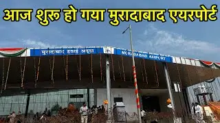 आज शुरू हो गया मुरादाबाद का हवाई अड्डा || Moradabad Airport Opening Today || Vikash Moradabadi
