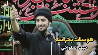 هوسات بحرانية - حيدر الحلواجي