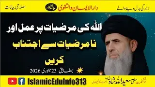 Mufti Saeed Ullah Shah sb | 23.01.2026 | Acting according to the will of Allah | Darul Iman Wa Ta...