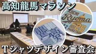 「高知龍馬マラソン2026 Tシャツデザイン審査会 最優秀賞の発表は9月下旬！」2025/9/9放送
