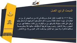 منهاج ج١ –غسل الحيض- مسألة( ٢١٢ – ٢١٣)