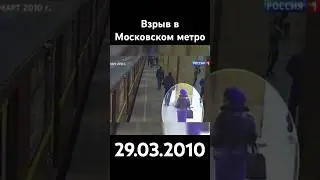💥Взрыв в Московском метро, 29.03.2010💥