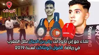 لقاء مع إبن تارودانت رضى بن الحيان بطل المغرب في رياضة الفول كونتاكت لسنة 2019
