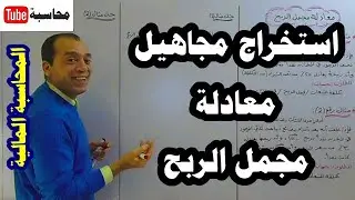 المحاسبة المالية (الحلقة رقم 30): استخراج مجاهيل معادلة مجمل الربح