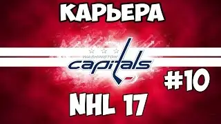 Карьера NHL 17 Washington Capitals [#10] [PS4]