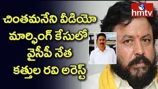 YCP Leader Kathula Ravi Arrested in Chintamaneni Viral Video Case | Telugu News | hmtv