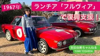 クラシックカーで東日本大震災復興支援！1967年「ランチア　フルビア」（LANCIA Fulvia）で茨城県沿岸部を走る【プロスペクトアベニュークラシック2022】参加日記⭐️吉田由美ちゃんねる