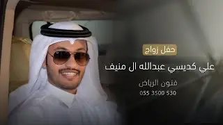 حـفـل زواج /علـي كـديســي عبـدالله ال مـنيف