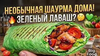 Шаурма по‑домашнему: простой рецепт  #food