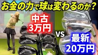 【3万 VS 20万円】最新のアイアンセットと昔の人気クラブを、初心者の妹が打ち比べてみたら衝撃の結果になりました