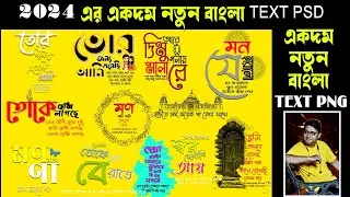 BANGLA  FREE WEDDING ALBUM TEXT PSD/NEW BANGLA TEXT PSD DOWNLOAD/WEDDING ALBUM DESIGN #photography