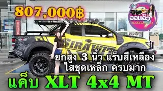 ฟอร์ด เรนเจอร์ แค็บ 4x4 MT ยก 3 นิ้ว แต่งชุดเหล็ก แร็บลายโด่ดเด่น หล่อมาก | ออแอ๊ว
