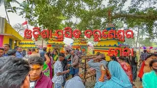 ଓଡ଼ିଶା ପ୍ରସିଦ୍ଧ ବରୁଣେଶ୍ଵର ମେଳା