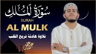 Surah Al-Mulk Before Sleep | سورة الملك تلاوة ليلية هادئة بصوت علاء عقل