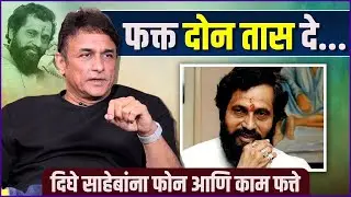 त्यावेळी ठाण्यात शिरणं माझ्यासाठी कठीण झालं होतं, पण..|Ajinkya Deo, Balasaheb Thackeray, Anand Dighe
