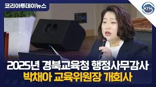박채아 경북도의원, 2025년도 경상북도의회 교육위원회 행정사무감사