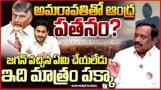 అమరావతితో ఆంధ్ర పతనం || Analyst Chinta Rajasekhar Full Clarity On Amaravati Scam || Chandrababu ||TR