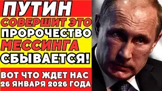Мессинг ПРЕДУПРЕЖДАЛ&hellip; почему дата 26 января 2026 пугает до сих пор?