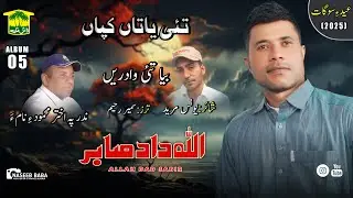 New Balochi Song | BYA TAHI WADAREN DIL BE QARAREN | Allah Dad Sabir | Washmallay Classic
