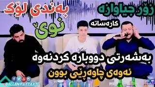 Amanj Yaxi u Hama Bando Danishtni Hama yaxi u Fryad 99 Track - 5