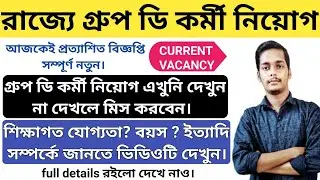 wb group d peon,lab attendant recruitment 2022 | wb New job vacancy 2022