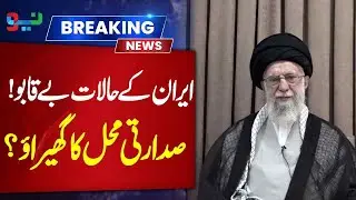 Iran Situation Out of Control? Presidential Palace Surrounded - Pakistan Neo News