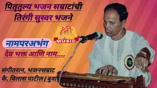 बुवा कै. विलास पाटील | अभंग : देव भक्त आणि नाम | Buva Vilas Patil | Abhang | Tirangi suswar Bhajane