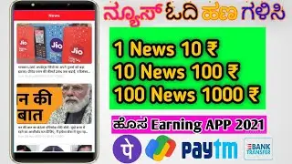 BEST MONEY EARNING APP 2021 || Earn ₹500 To ₹1000 Cash Without Investment || By Reading NEWS || PT